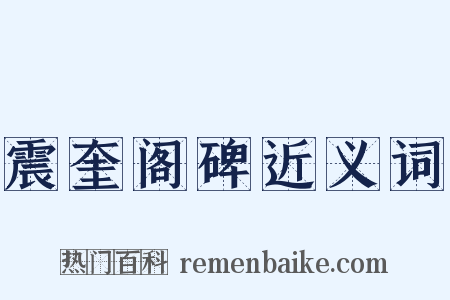 震奎阁碑近义词是什么意思的图片